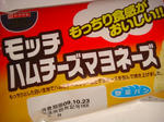 モッチハムチーズマヨネーズ