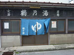 鶴の湯（入り口）
