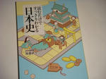 読むだけですっきりわかる日本史
