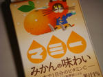 マミー　みかんの味わい