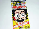 目覚まシート