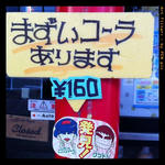 まずいコーラ