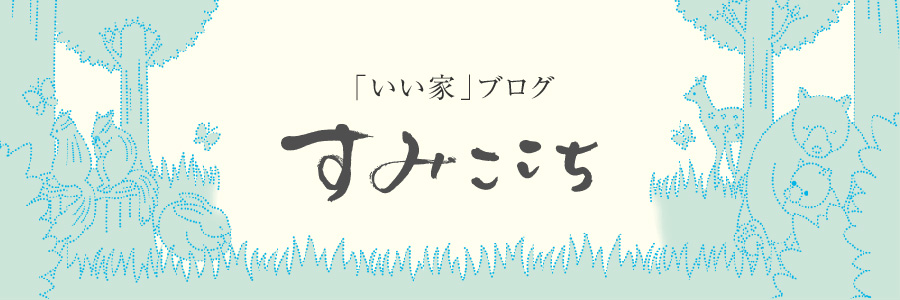 「いい家」ブログ すみここち