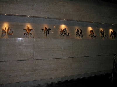 北京市規劃展覧館０