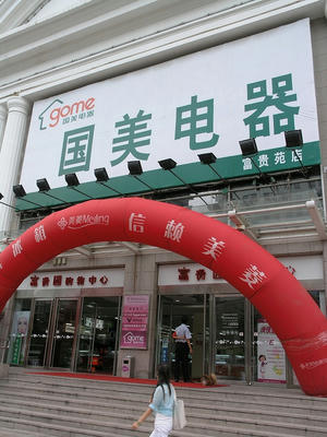 国美電器