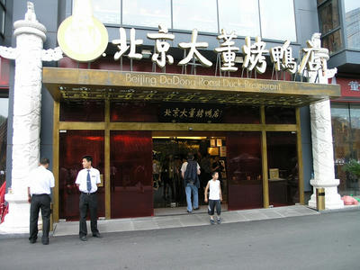 北京大董ダック０