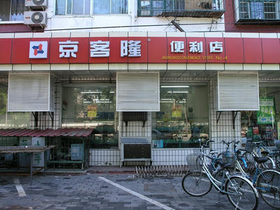 北京京客隆１