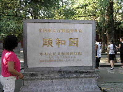 頤和園２
