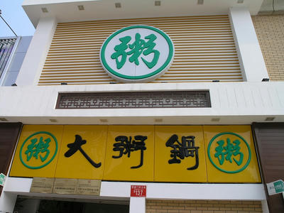 大粥鍋１