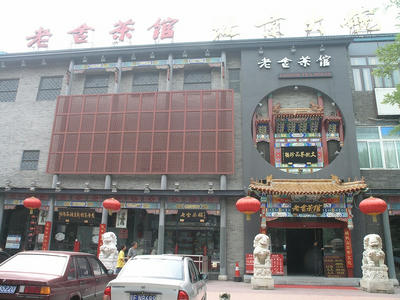 老舎茶館１