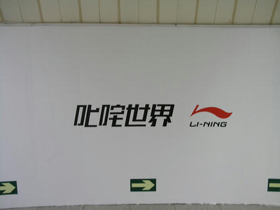 李寧６