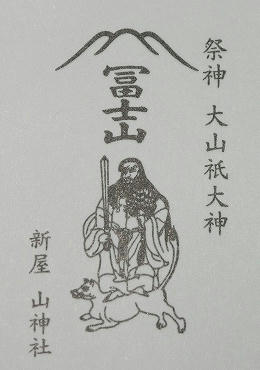祭神　大山祇大神