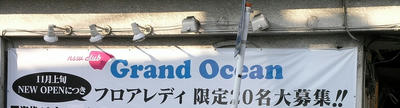 グランドオープン