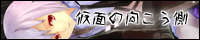 仮面の向こう側