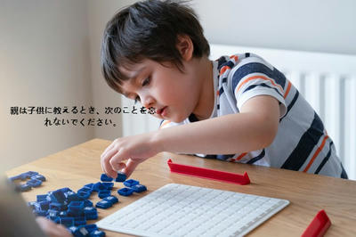 親は子供に教えるとき、次のことを忘れないでください。