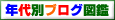 年代別ブログ図鑑