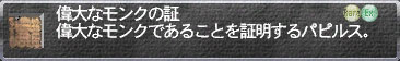偉大なモンクの証