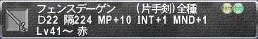 赤魔道士AF1 フェンスデーゲン