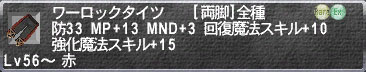 赤魔道士AF ワーロックタイツ