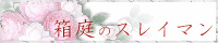 箱庭のスレイマン