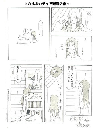 ハル＆カチュア邂逅の夜