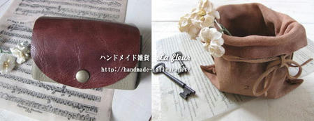 革雑貨＊La fleur