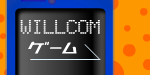 ウィルコムゲーム