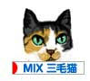 にほんブログ村 猫ブログ MIX三毛猫へ