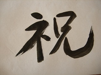 おめでたい漢字一字のお手本in北京 みどりの果敢な北京生活 忍者版