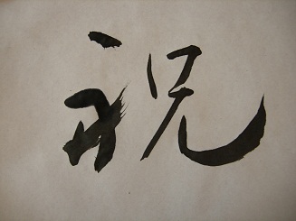 おめでたい漢字一字のお手本in北京 みどりの果敢な北京生活 忍者版
