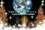 宇宙からのクリスマスカード