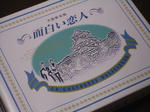 面白い恋人