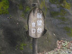 展望台