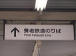 養老鉄道