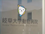 岐阜大学動物病院