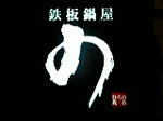 鉄板鍋「の」