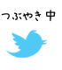 Twitter（阿龍のプロフィール）