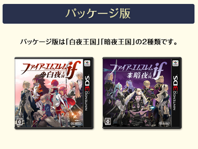 Feifの白夜王国 暗夜王国の違いとパッケージ版 ダウンロード版の違い そしてスペシャルエディションとは ファイアーエムブレムif最新情報 3ds