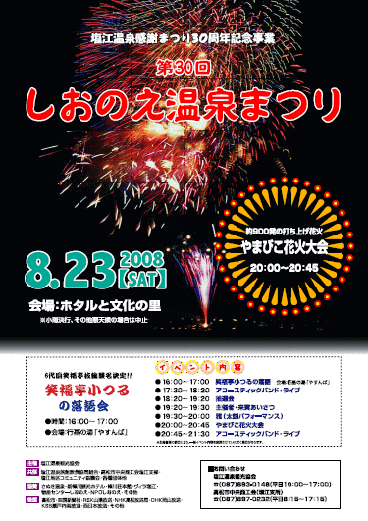 第３０回しおのえ温泉まつり