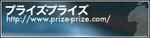 プライズ・プライズ！