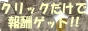 クリックラウンジ