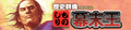 ものしり幕末王