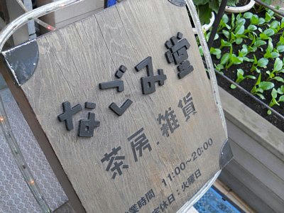 20101127_nagomi.jpg