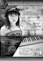 長谷川奈苗ピアノリサイタル