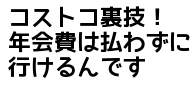 コストコの裏技