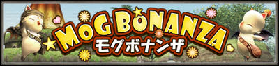 モグボナンザ
