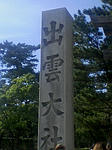 出雲大社