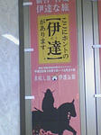 おいでませ仙台！