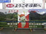 おいでませ彦根！
