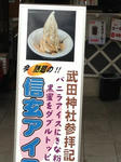 信玄アイス